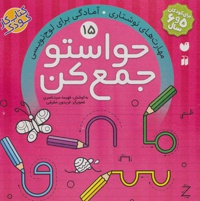 حواستو جمع کن 15